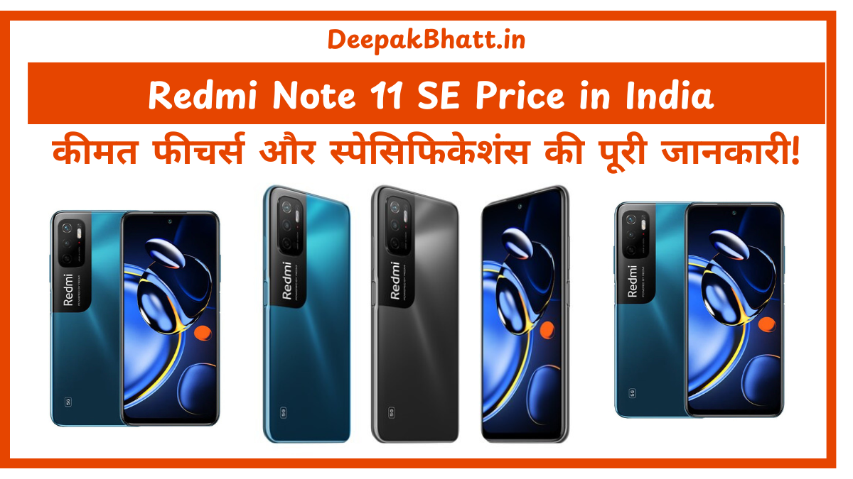 Redmi Note 11 SE Price in India कीमत, फीचर्स और स्पेसिफिकेशंस की पूरी जानकारी!