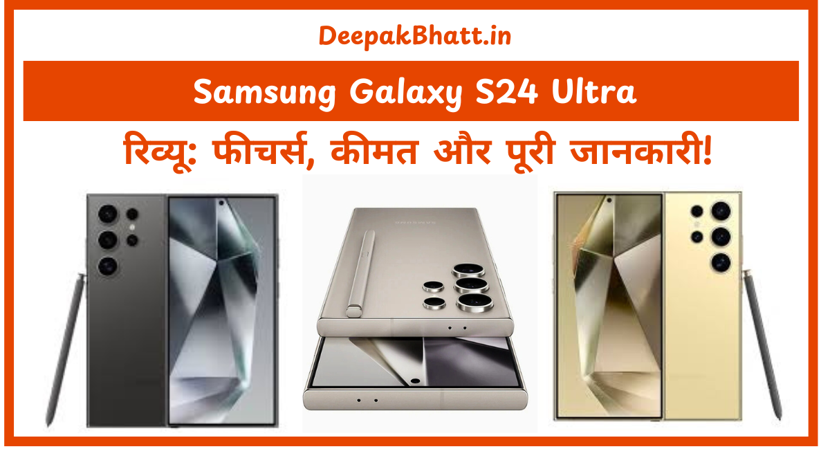 Samsung Galaxy S24 Ultra रिव्यू फीचर्स, कीमत और पूरी जानकारी!