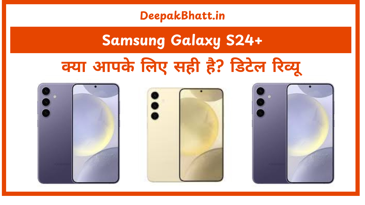 क्या Samsung Galaxy S24+ आपके लिए सही है? 2025 का डिटेल रिव्यू