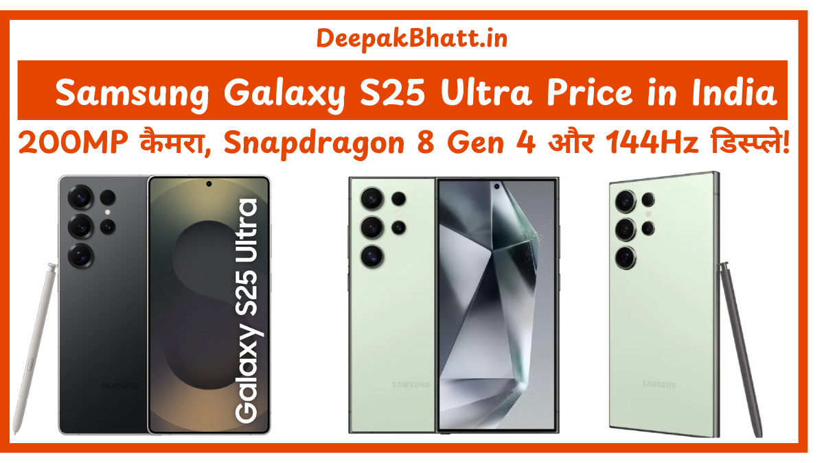 Samsung Galaxy S25 Ultra Price in India 200MP कैमरा, Snapdragon 8 Gen 4 और 144Hz डिस्प्ले!