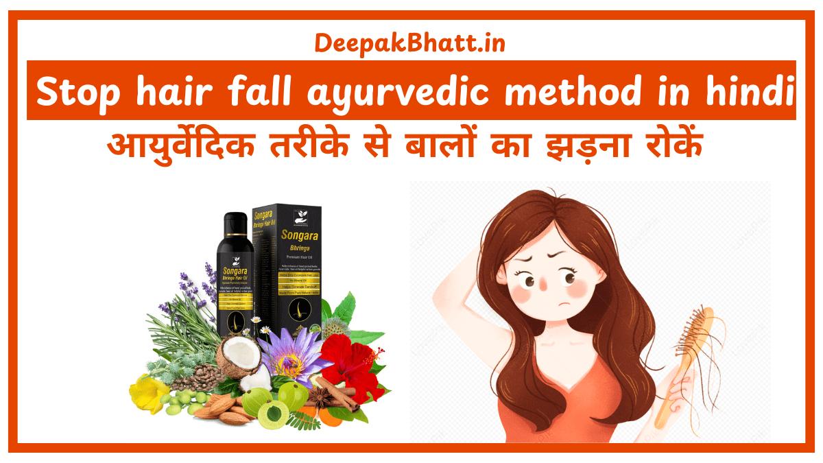 आयुर्वेदिक तरीके से बालों का झड़ना रोकें : Stop hair fall ayurvedic method in hindi