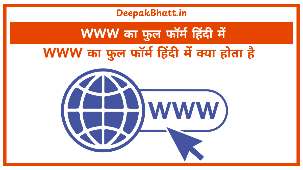 WWW का फुल फॉर्म हिंदी में : WWW Full Form in Hindi