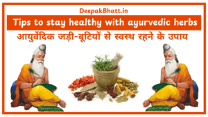 आयुर्वेदिक जड़ी-बूटियों से स्वस्थ रहने के उपाय : Tips to stay healthy with ayurvedic herbs