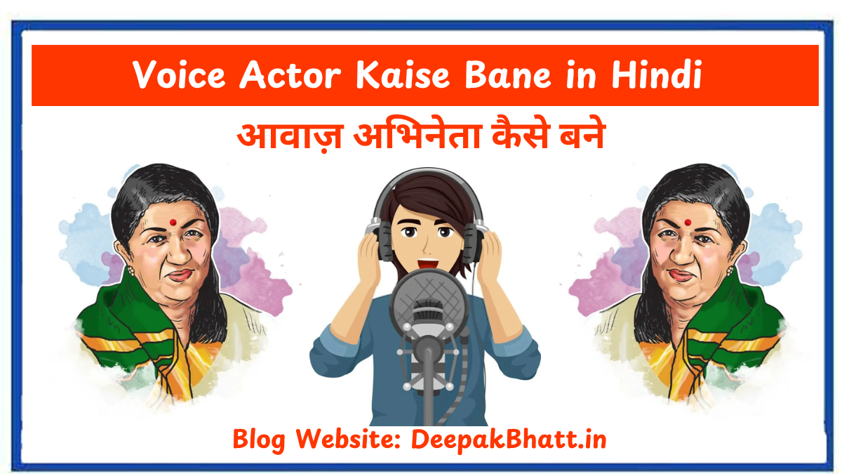 आवाज़ अभिनेता कैसे बने : Voice Actor Kaise Bane in Hindi (2025)