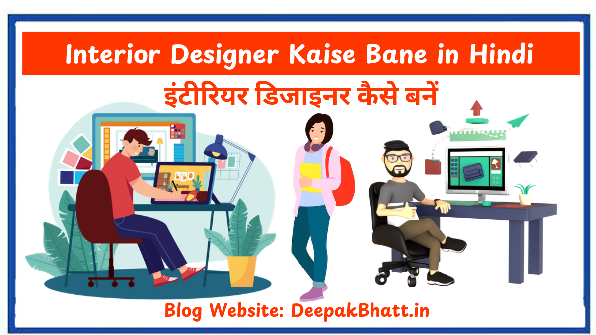 इंटीरियर डिजाइनर कैसे बनें Interior Designer Kaise Bane (2025)