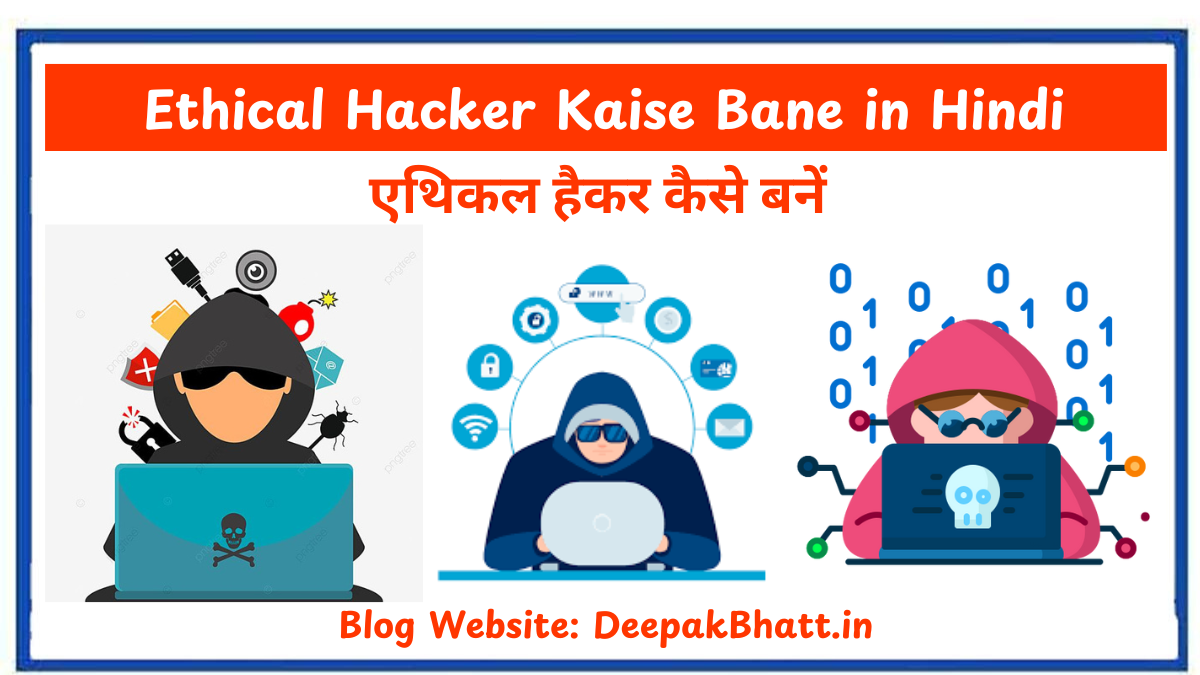 एथिकल हैकर कैसे बनें : Ethical Hacker Kaise Bane in Hindi