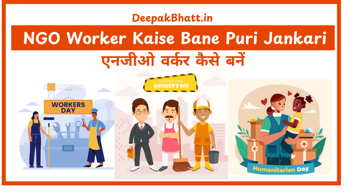 एनजीओ वर्कर कैसे बनें : NGO Worker Kaise Bane Puri Jankari (2025)