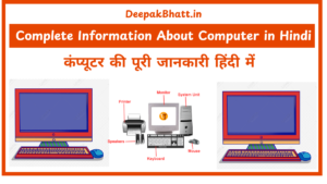 कंप्यूटर की पूरी जानकारी हिंदी में