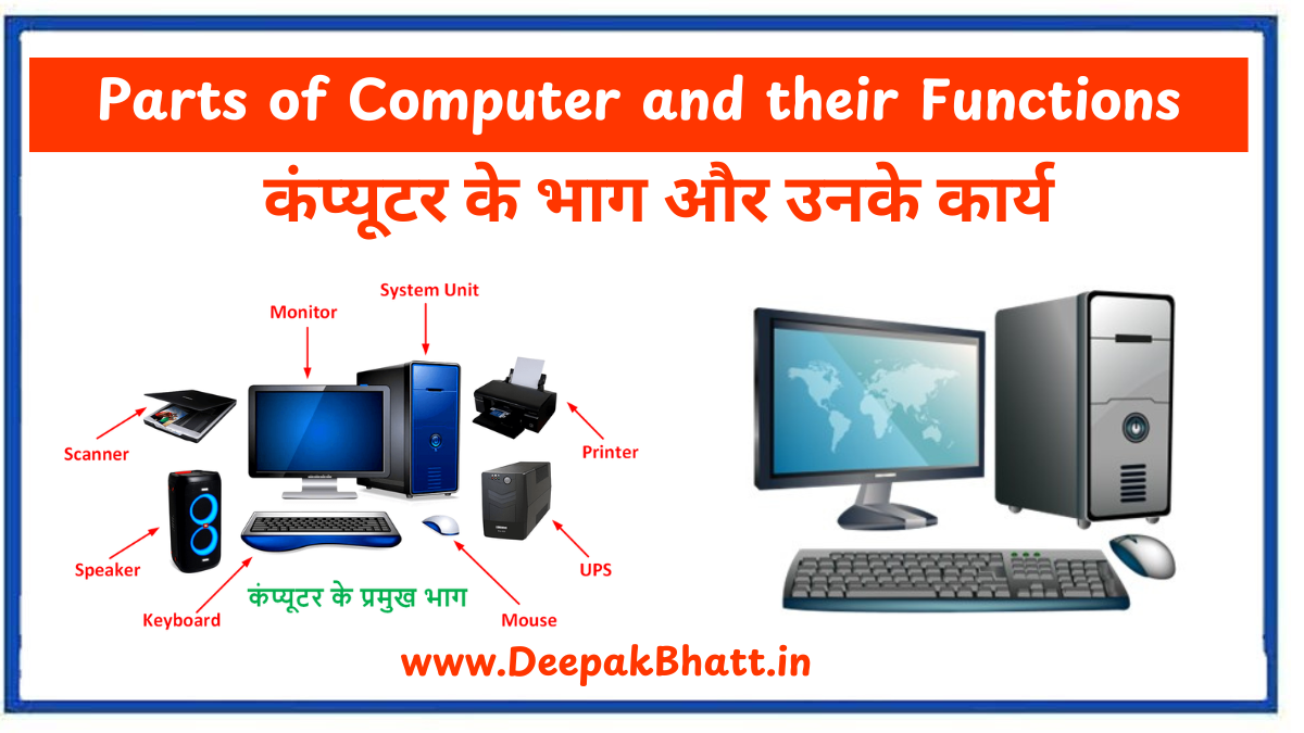 कंप्यूटर के भाग और उनके कार्य