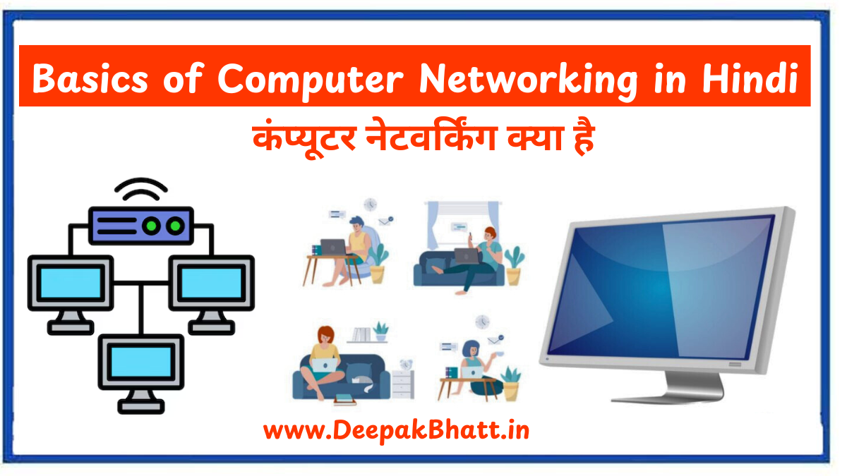 कंप्यूटर नेटवर्किंग क्या है : Basics of Computer Networking in Hindi (2025)