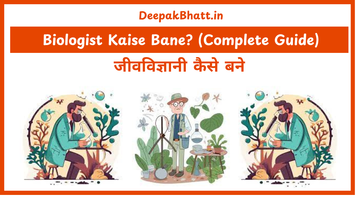 जीवविज्ञानी कैसे बने : Biologist Kaise Bane? (Complete Guide) (2025)