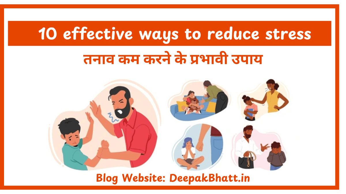 तनाव कम करने के 10 प्रभावी उपाय : 10 effective ways to reduce stress in 2025