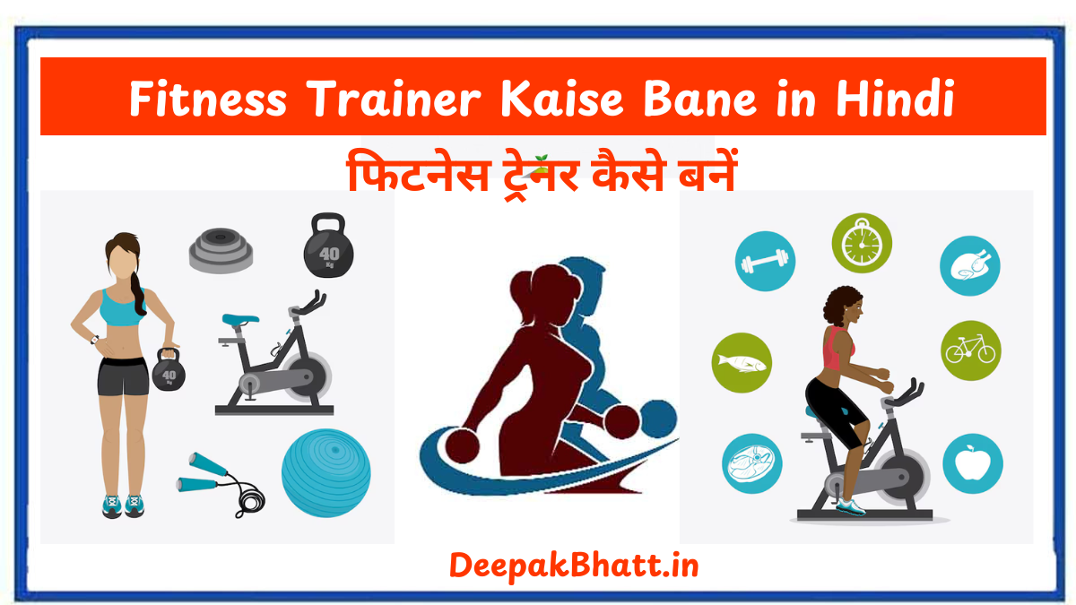 फिटनेस ट्रेनर कैसे बनें : Fitness Trainer Kaise Bane in Hindi