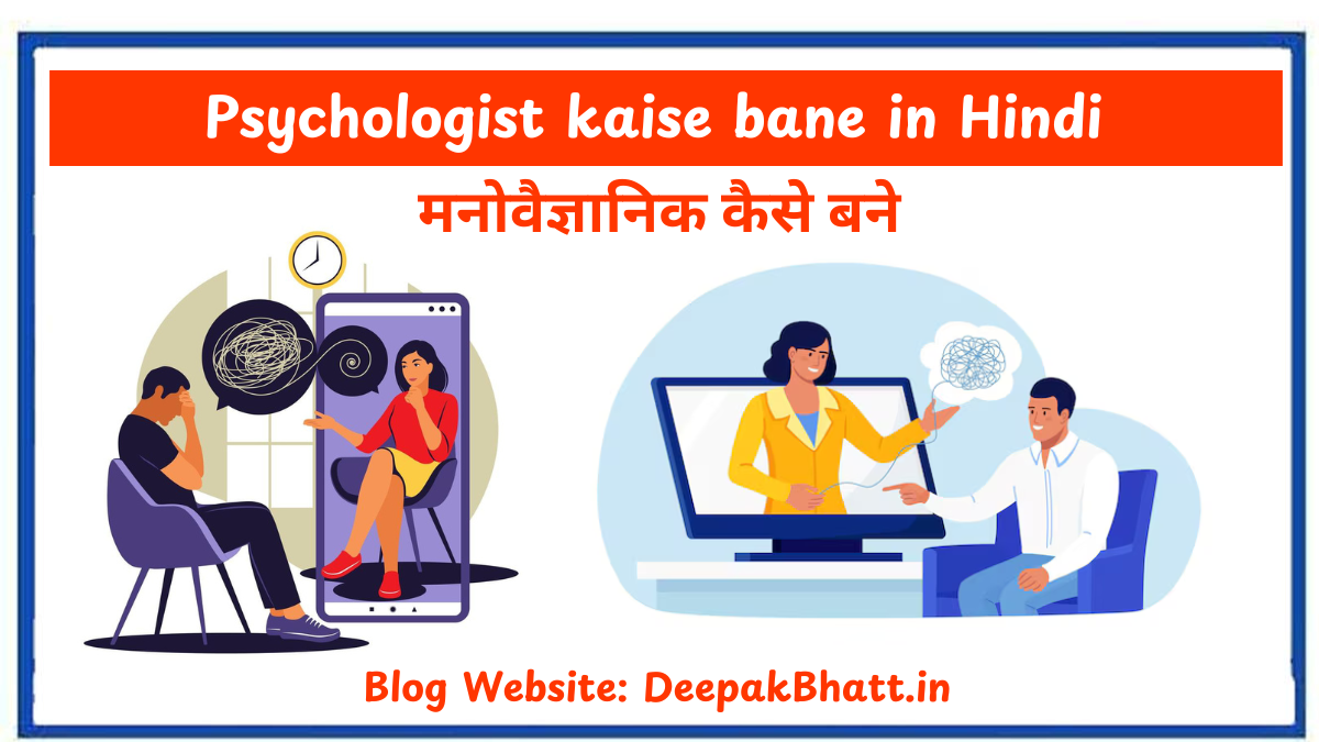 मनोवैज्ञानिक कैसे बने Psychologist kaise bane in Hindi