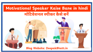 मोटिवेशनल स्पीकर कैसे बनें Motivational Speaker Kaise Bane in hindi (2025)