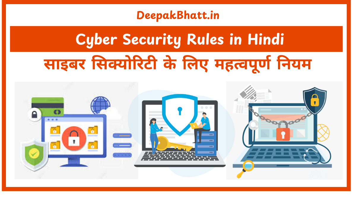 साइबर सिक्योरिटी के लिए महत्वपूर्ण नियम : Cyber Security Rules in Hindi