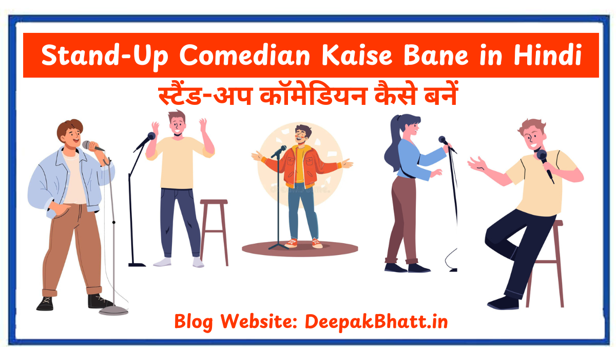 स्टैंड-अप कॉमेडियन कैसे बनें