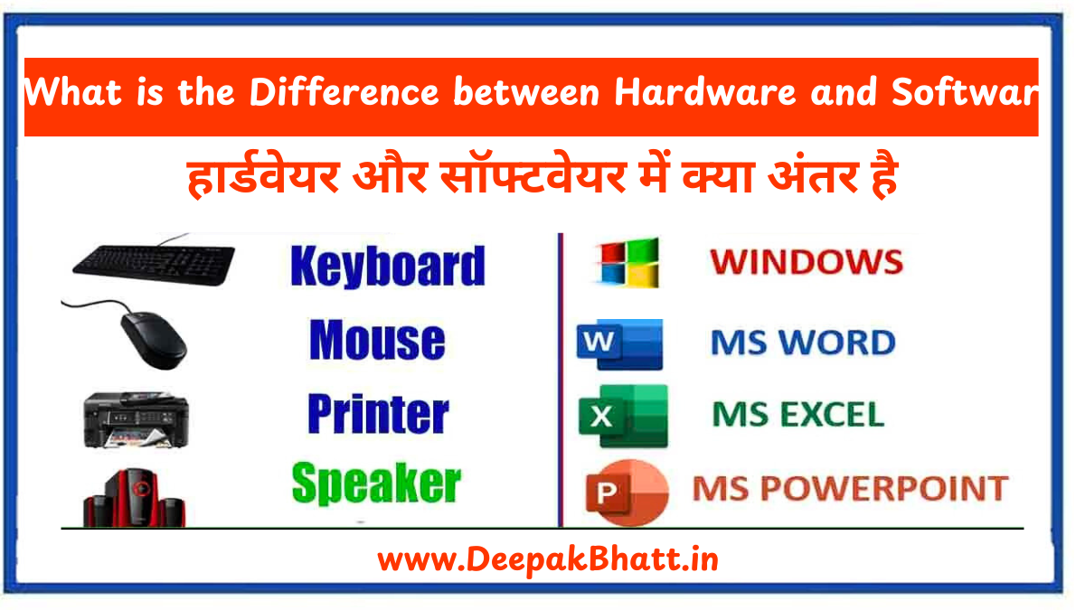 हार्डवेयर और सॉफ्टवेयर में क्या अंतर है : What is the Difference between Hardware and Software (2025)