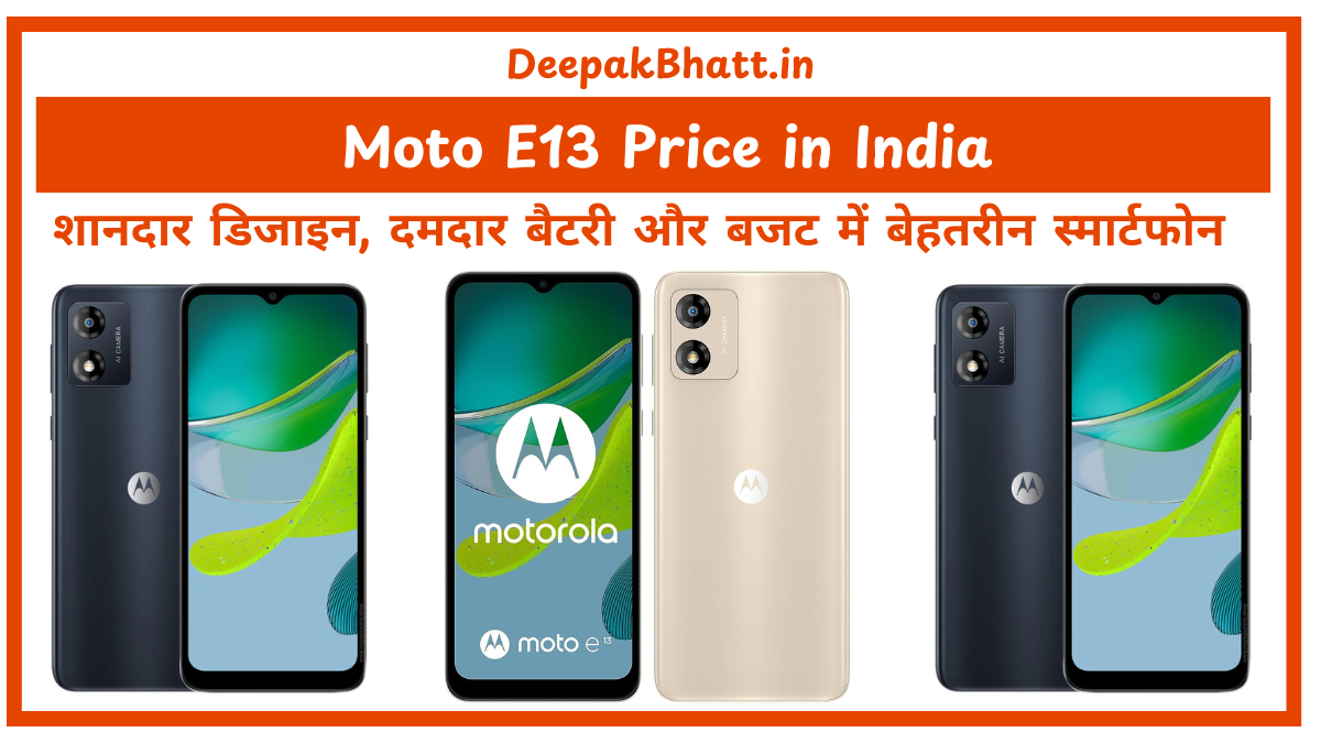 Moto E13 Price in India शानदार डिजाइन, दमदार बैटरी और बजट में बेहतरीन स्मार्टफोन (2025)