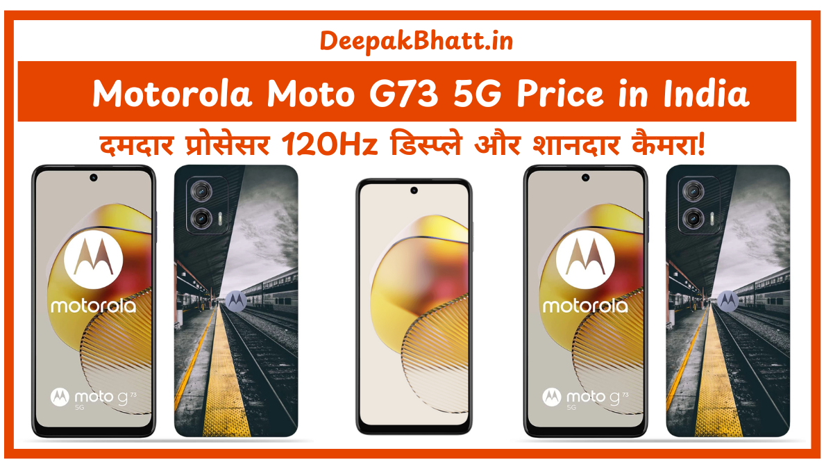 Motorola Moto G73 5G: दमदार प्रोसेसर, 120Hz डिस्प्ले और शानदार कैमरा! (2025)