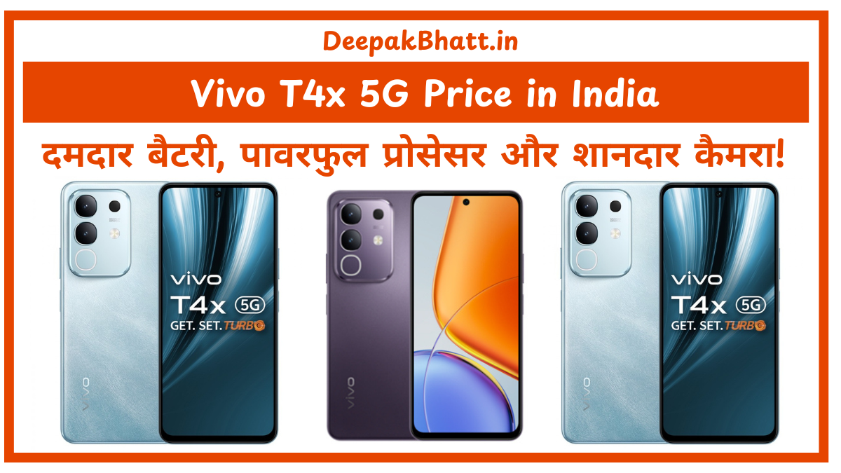 Vivo T4x 5G: दमदार बैटरी, पावरफुल प्रोसेसर और शानदार कैमरा! (2025)